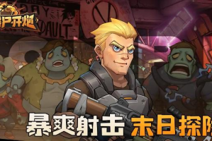 S2赛训关19通关秘籍：掌握僵尸特点，借云手机轻松闯关 