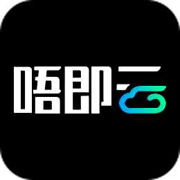 唔即云手机图标